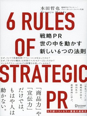 cover image of 戦略PR 世の中を動かす新しい6つの法則（オーディオブック）